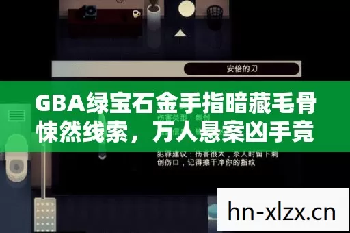 GBA绿宝石金手指暗藏毛骨悚然线索,万人悬案凶手竟是屏幕前的我自己 GBA绿宝石金手指暗藏毛骨悚然线索,万人悬案凶手竟是屏幕前的我自己