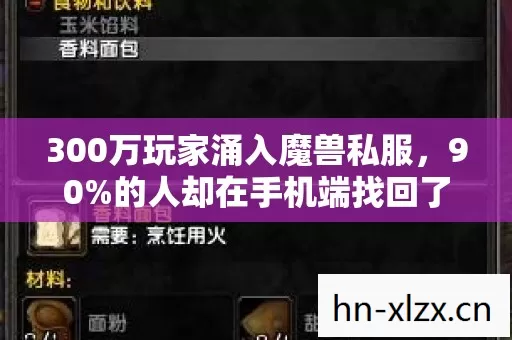 300万玩家涌入魔兽私服,90%的人却在手机端找回了端游丢失的手感 300万玩家涌入魔兽私服,90%的人却在手机端找回了端游丢失的手感