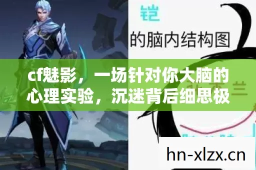 cf魅影,一场针对你大脑的心理实验,沉迷背后细思极恐的神经陷阱 cf魅影,一场针对你大脑的心理实验,沉迷背后细思极恐的神经陷阱