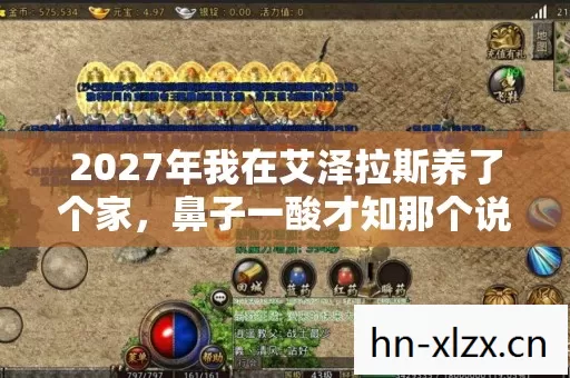 2027年我在艾泽拉斯养了个家,鼻子一酸才知那个说等我的人也没人等 2027年我在艾泽拉斯养了个家,鼻子一酸才知那个说等我的人也没人等
