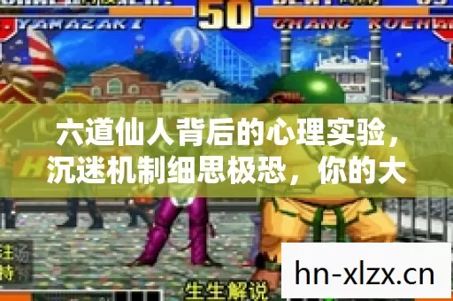 六道仙人背后的心理实验,沉迷机制细思极恐,你的大脑正被精密改写 六道仙人背后的心理实验,沉迷机制细思极恐,你的大脑正被精密改写