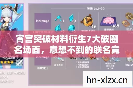 宵宫突破材料衍生7大破圈名场面,意想不到的联名竟让你妈手机壳沦陷 宵宫突破材料衍生7大破圈名场面,意想不到的联名竟让你妈手机壳沦陷