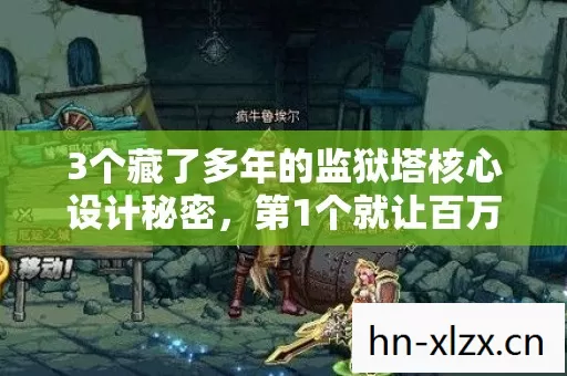 3个藏了多年的监狱塔核心设计秘密，第1个就让百万御主集体破防