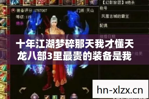 十年江湖梦碎那天我才懂天龙八部3里最贵的装备是我们回不去的青春泪目 十年江湖梦碎那天我才懂天龙八部3里最贵的装备是我们回不去的青春泪目