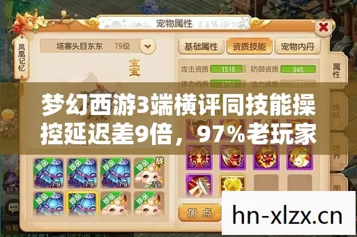 梦幻西游3端横评同技能操控延迟差9倍,97%老玩家竟被网页版手感破防 梦幻西游3端横评同技能操控延迟差9倍,97%老玩家竟被网页版手感破防