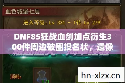 DNF85狂战血剑加点衍生300件周边破圈投名状,遗像竟是联名款 DNF85狂战血剑加点衍生300件周边破圈投名状,遗像竟是联名款