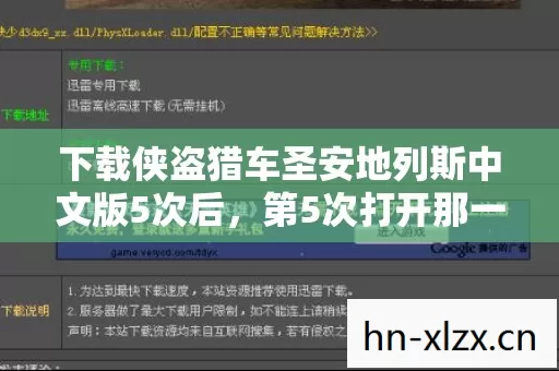 下载侠盗猎车圣安地列斯中文版5次后,第5次打开那一刻我整个人都傻了 下载侠盗猎车圣安地列斯中文版5次后,第5次打开那一刻我整个人都傻了