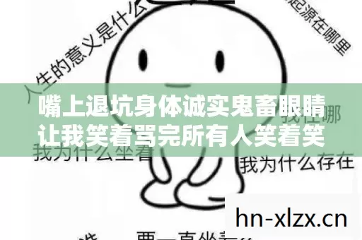 嘴上退坑身体诚实鬼畜眼睛让我笑着骂完所有人笑着笑着哭了才懂真相