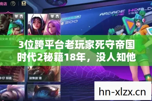 3位跨平台老玩家死守帝国时代2秘籍18年,没人知他们曾是电竞冠军 3位跨平台老玩家死守帝国时代2秘籍18年,没人知他们曾是电竞冠军