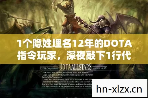 1个隐姓埋名12年的DOTA指令玩家，深夜敲下1行代码后哭了