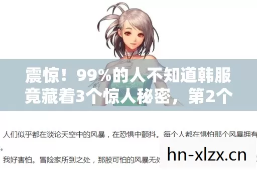 震惊!99%的人不知道韩服竟藏着3个惊人秘密,第2个让人泪目 震惊!99%的人不知道韩服竟藏着3个惊人秘密,第2个让人泪目