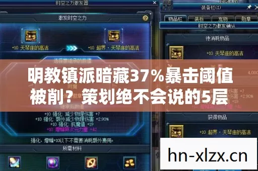 明教镇派暗藏37%暴击阈值被削?策划绝不会说的5层概率暗改机制全曝光 明教镇派暗藏37%暴击阈值被削?策划绝不会说的5层概率暗改机制全曝光