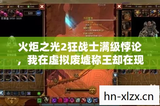 火炬之光2狂战士满级悖论，我在虚拟废墟称王却在现实深渊溺亡