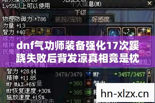 dnf气功师装备强化17次蹊跷失败后背发凉真相竟是枕边人动了手脚 dnf气功师装备强化17次蹊跷失败后背发凉真相竟是枕边人动了手脚