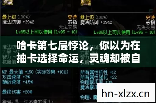 哈卡第七层悖论，你以为在抽卡选择命运，灵魂却被自由幻觉的战舞碾碎