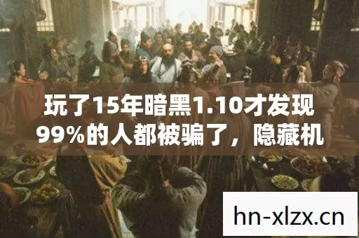 玩了15年暗黑1.10才发现99%的人都被骗了，隐藏机制让老玩家当场崩溃
