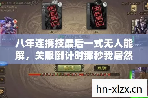 八年连携技最后一式无人能解,关服倒计时那秒我居然破防了 八年连携技最后一式无人能解,关服倒计时那秒我居然破防了