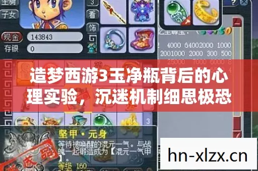 造梦西游3玉净瓶背后的心理实验,沉迷机制细思极恐你还在点吗 造梦西游3玉净瓶背后的心理实验,沉迷机制细思极恐你还在点吗