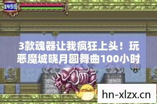 3款魂器让我疯狂上头!玩恶魔城晓月圆舞曲100小时后我彻底沦陷了 3款魂器让我疯狂上头!玩恶魔城晓月圆舞曲100小时后我彻底沦陷了