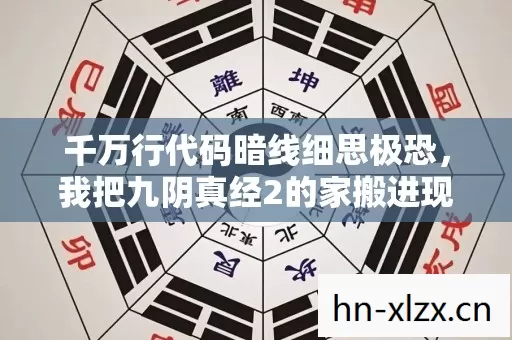 千万行代码暗线细思极恐,我把九阴真经2的家搬进现实活成了数字原住民 千万行代码暗线细思极恐,我把九阴真经2的家搬进现实活成了数字原住民