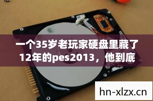 一个35岁老玩家硬盘里藏了12年的pes2013,他到底在等谁回来一起踢球 一个35岁老玩家硬盘里藏了12年的pes2013,他到底在等谁回来一起踢球