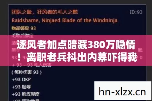 逐风者加点暗藏380万隐情!离职老兵抖出内幕吓得我腿软 逐风者加点暗藏380万隐情!离职老兵抖出内幕吓得我腿软