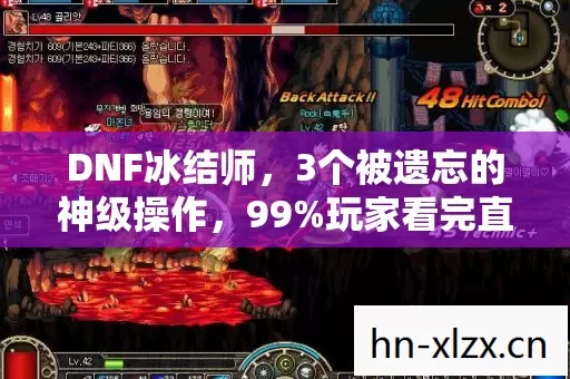 DNF冰结师,3个被遗忘的神级操作,99%玩家看完直呼太震撼! DNF冰结师,3个被遗忘的神级操作,99%玩家看完直呼太震撼!
