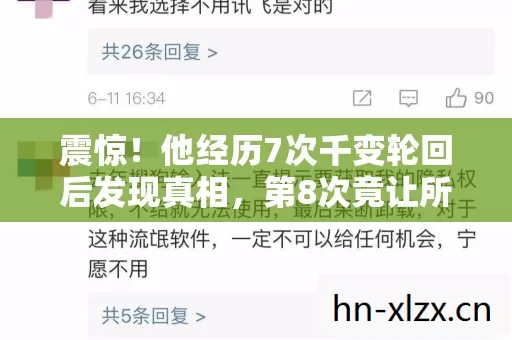 震惊!他经历7次千变轮回后发现真相,第8次竟让所有人崩溃 震惊!他经历7次千变轮回后发现真相,第8次竟让所有人崩溃