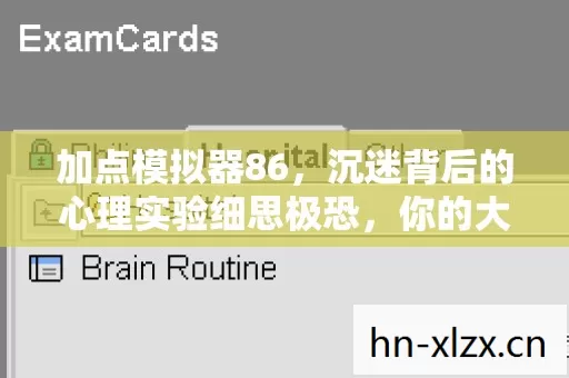 加点模拟器86,沉迷背后的心理实验细思极恐,你的大脑正被精准手术 加点模拟器86,沉迷背后的心理实验细思极恐,你的大脑正被精准手术