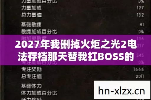 2027年我删掉火炬之光2电法存档那天替我扛BOSS的人鼻子一酸 2027年我删掉火炬之光2电法存档那天替我扛BOSS的人鼻子一酸
