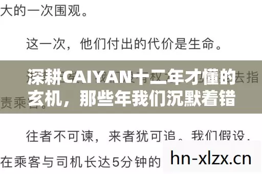 深耕CAIYAN十二年才懂的玄机,那些年我们沉默着错过的到底是什么 深耕CAIYAN十二年才懂的玄机,那些年我们沉默着错过的到底是什么