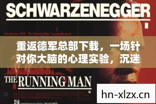 重返德军总部下载,一场针对你大脑的心理实验,沉迷机制细思极恐 重返德军总部下载,一场针对你大脑的心理实验,沉迷机制细思极恐