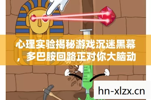 心理实验揭秘游戏沉迷黑幕，多巴胺回路正对你大脑动刀细思极恐