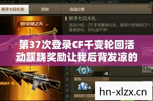 第37次登录CF千变轮回活动蹊跷奖励让我后背发凉的真相 第37次登录CF千变轮回活动蹊跷奖励让我后背发凉的真相