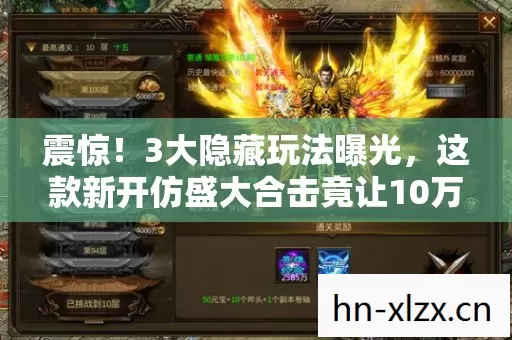 震惊！3大隐藏玩法曝光，这款新开仿盛大合击竟让10万老玩家集体泪崩