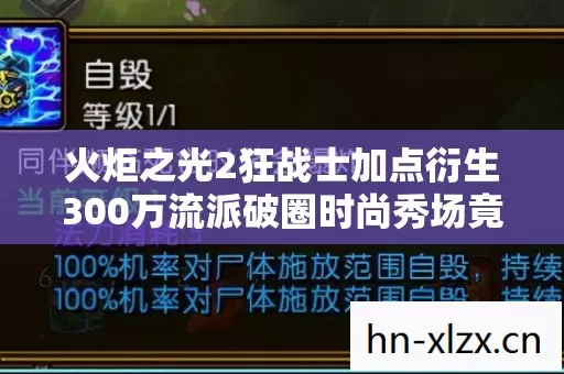 火炬之光2狂战士加点衍生300万流派破圈时尚秀场竟被说唱综艺和火锅店联名炸锅 火炬之光2狂战士加点衍生300万流派破圈时尚秀场竟被说唱综艺和火锅店联名炸锅