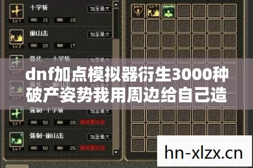 dnf加点模拟器衍生3000种破产姿势我用周边给自己造了个跨界茧房 dnf加点模拟器衍生3000种破产姿势我用周边给自己造了个跨界茧房