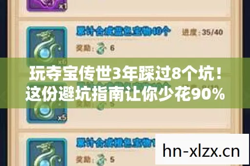 玩夺宝传世3年踩过8个坑!这份避坑指南让你少花90%冤枉钱 玩夺宝传世3年踩过8个坑!这份避坑指南让你少花90%冤枉钱