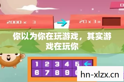 你以为你在玩游戏,其实游戏在玩你 你以为你在玩游戏,其实游戏在玩你