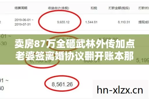卖房87万全砸武林外传加点老婆签离婚协议翻开账本那刻我吓懵了 卖房87万全砸武林外传加点老婆签离婚协议翻开账本那刻我吓懵了