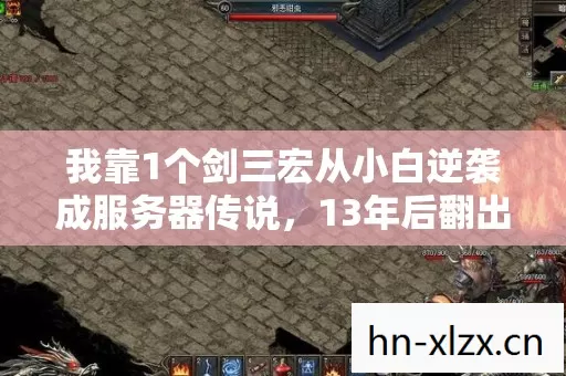 我靠1个剑三宏从小白逆袭成服务器传说，13年后翻出录像我整个人都僵了