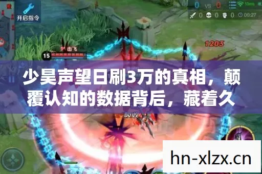 少昊声望日刷3万的真相,颠覆认知的数据背后,藏着久违的感动与暴利新赛道 少昊声望日刷3万的真相,颠覆认知的数据背后,藏着久违的感动与暴利新赛道