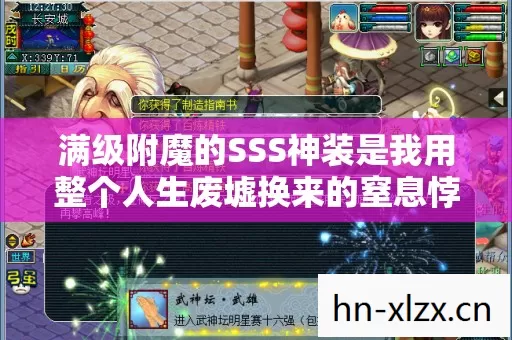 满级附魔的SSS神装是我用整个人生废墟换来的窒息悖论 满级附魔的SSS神装是我用整个人生废墟换来的窒息悖论