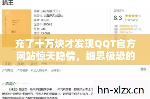 充了十万块才发现QQT官方网站惊天隐情,细思极恐的韭菜血泪账单 充了十万块才发现QQT官方网站惊天隐情,细思极恐的韭菜血泪账单