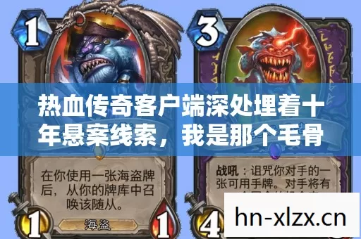 热血传奇客户端深处埋着十年悬案线索,我是那个毛骨悚然的困兽嫌疑人 热血传奇客户端深处埋着十年悬案线索,我是那个毛骨悚然的困兽嫌疑人
