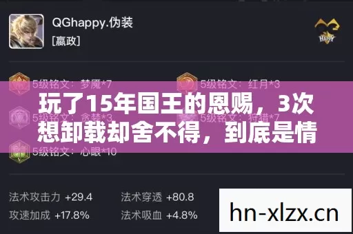 玩了15年国王的恩赐,3次想卸载却舍不得,到底是情怀还是执念? 玩了15年国王的恩赐,3次想卸载却舍不得,到底是情怀还是执念?