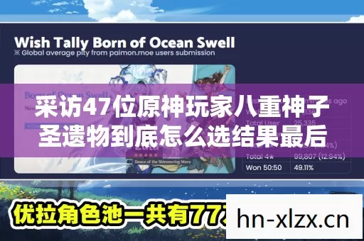 采访47位原神玩家八重神子圣遗物到底怎么选结果最后一人让我绷不住了 采访47位原神玩家八重神子圣遗物到底怎么选结果最后一人让我绷不住了