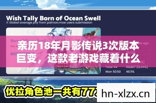 亲历18年月影传说3次版本巨变，这款老游戏藏着什么让百万玩家沉默的真相
