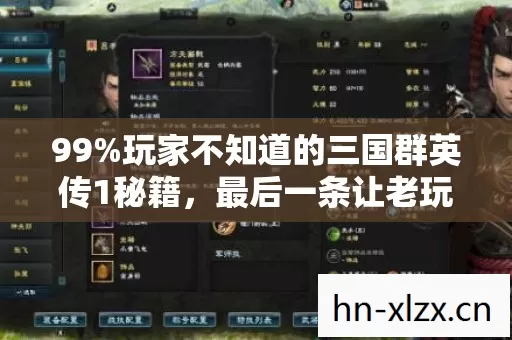 99%玩家不知道的三国群英传1秘籍,最后一条让老玩家看哭了 99%玩家不知道的三国群英传1秘籍,最后一条让老玩家看哭了