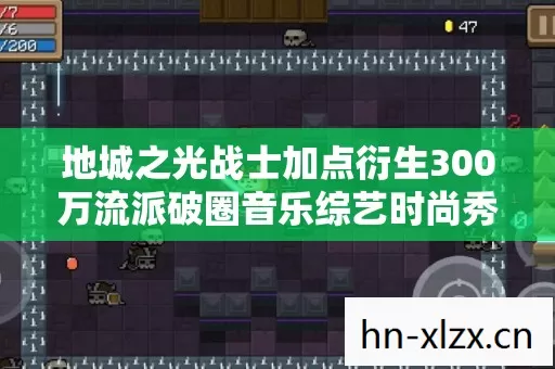 地城之光战士加点衍生300万流派破圈音乐综艺时尚秀场意想不到的跨界
